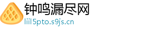 钟鸣漏尽网手机访问